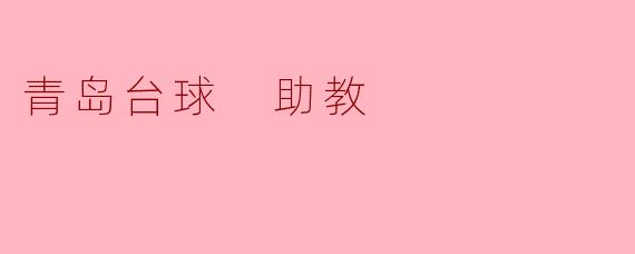 青岛台球助教:为体育爱好者开启新篇章